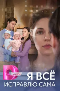 Я все исправлю сама русский сериал